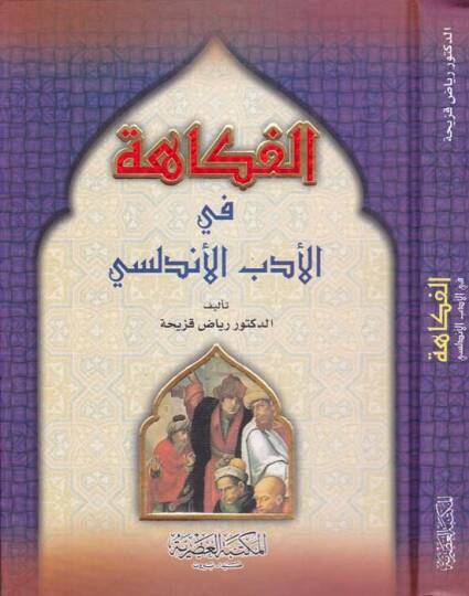 El-Fükahe ved-Dahak fit-Türasil-Arabiyyil-Maşrıki - الفكاهة والضحك في التراث العربي المشرقي