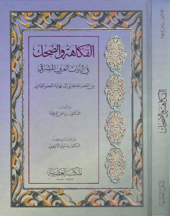 El-Fükahe ved-Dahak fit-Türasil-Arabiyyil-Maşrıki - الفكاهة والضحك في التراث العربي المشرقي - 1