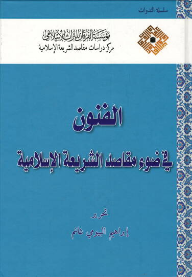 el-Fünun fi davi mekasıdiş-şeriatil-İslamiyye  - الفنون في ضوء مقاصد الشريعة الإسلامية