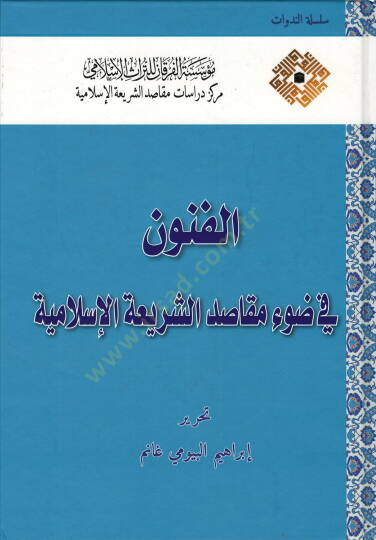 el-Fünun fi davi mekasıdiş-şeriatil-İslamiyye  - الفنون في ضوء مقاصد الشريعة الإسلامية