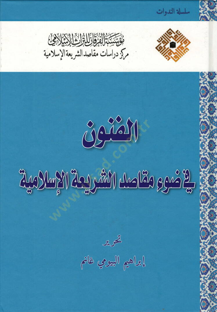 el-Fünun fi davi mekasıdiş-şeriatil-İslamiyye  - الفنون في ضوء مقاصد الشريعة الإسلامية - 1