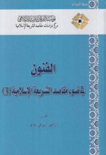 el-Fünun fi Davi Mekasıdiş-Şeriatil-İslamiyye  - الفنون في ضوء مقاصد الشريعة الإسلامية الجزء الثالث
