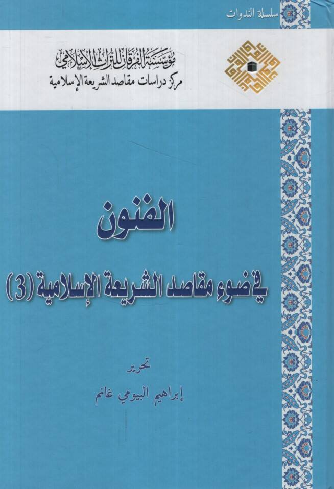 el-Fünun fi Davi Mekasıdiş-Şeriatil-İslamiyye - الفنون في ضوء مقاصد الشريعة الإسلامية الجزء الثالث - 1