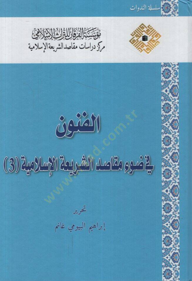el-Fünun fi Davi Mekasıdiş-Şeriatil-İslamiyye  - الفنون في ضوء مقاصد الشريعة الإسلامية الجزء الثالث - 1