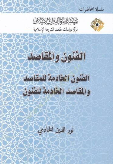 El-Fünun vel-Makasıd El-Fünunul-Hadime lil-Makasıd vel-Makasıdil-Hadıme lil-Fünun - الفنون والمقاصد الفنون الخادمة للمقاصد والمقاصد الخادمة للفنون