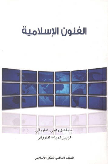 El-Fünunül-İslamiyye  - الفنون الإسلامية