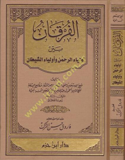 El-Furkan beyne Evliyai'r-Rahman ve Evliyai'ş-Şeytan - الفرقان بين أولياء الرحمن وأولياء الشيطان