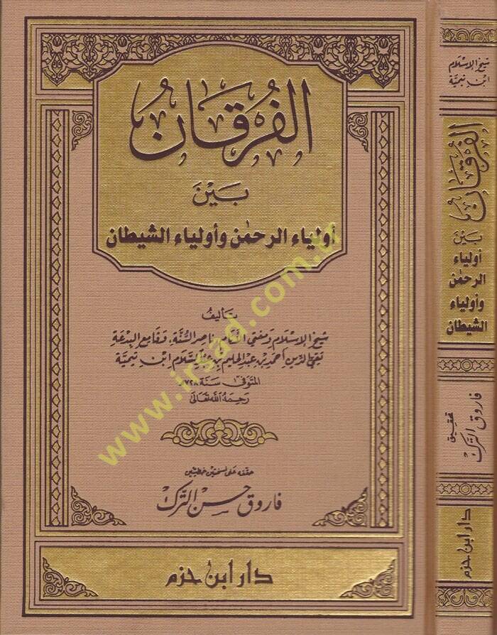 El-Furkan beyne Evliyai'r-Rahman ve Evliyai'ş-Şeytan - الفرقان بين أولياء الرحمن وأولياء الشيطان - 1