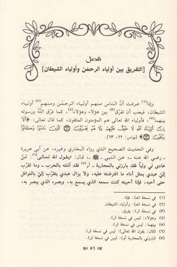 El-Furkan beyne Evliyai'r-Rahman ve Evliyai'ş-Şeytan - الفرقان بين أولياء الرحمن وأولياء الشيطان - 2