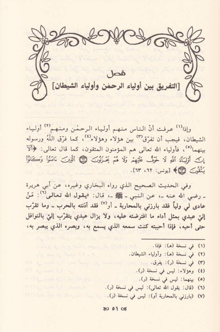 El-Furkan beyne Evliyai'r-Rahman ve Evliyai'ş-Şeytan - الفرقان بين أولياء الرحمن وأولياء الشيطان - 2