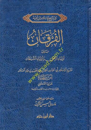 El-Furkan beyne Evliyair-Rahman ve Evliyaiş-Şeytan - الفرقان بين أولياء الرحمن وأولياء الشيطان