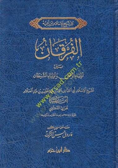 El-Furkan beyne Evliyair-Rahman ve Evliyaiş-Şeytan - الفرقان بين أولياء الرحمن وأولياء الشيطان