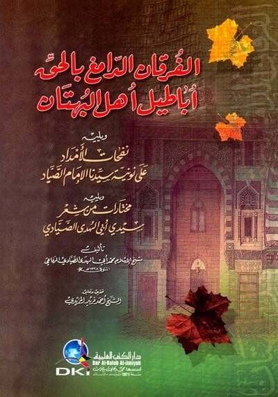 El-Furkanüd-Damig bil-Hakki Ebatili Ehlil-Bühtan  - الفرقان الدامغ بالحق أباطيل أهل البهتان - 1