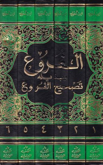 El-Furu ve bi-Zeylihi Tashihil-Furu - الفروع وبذيله تصحيح الفروع - 2