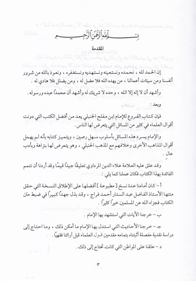El-Furu ve bi-Zeylihi Tashihil-Furu - الفروع وبذيله تصحيح الفروع - 3