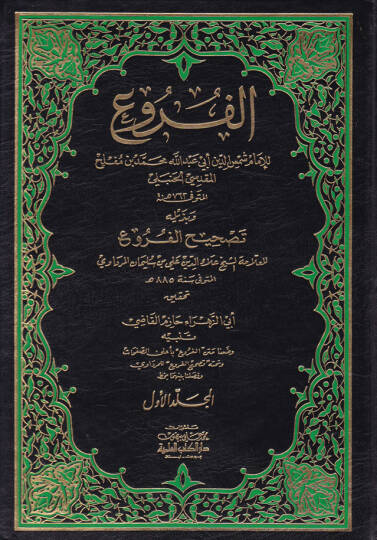 El-Furu ve bi-Zeylihi Tashihil-Furu - الفروع وبذيله تصحيح الفروع