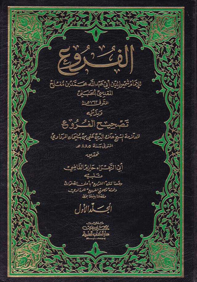El-Furu ve bi-Zeylihi Tashihil-Furu - الفروع وبذيله تصحيح الفروع - 1