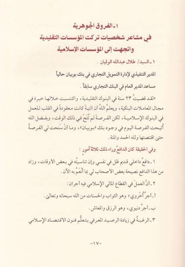 El-Furuk beynel-Müessesat El-İslamiyye vet-Taklidiyy - الفروق بين المؤسسات الإسلامية والتقليدية - 2