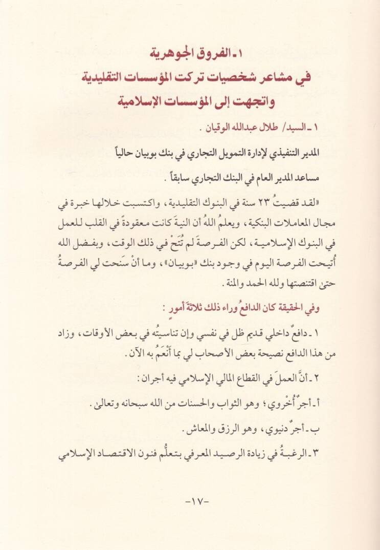 El-Furuk beynel-Müessesat El-İslamiyye vet-Taklidiyy - الفروق بين المؤسسات الإسلامية والتقليدية - 2
