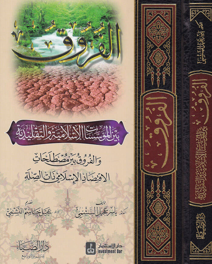 El-Furuk beynel-Müessesat El-İslamiyye vet-Taklidiyy - الفروق بين المؤسسات الإسلامية والتقليدية - 1