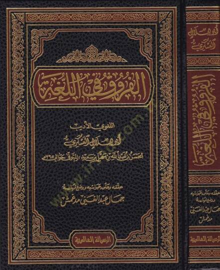 El-Furuk fil-Luga  - الفروق في اللغة