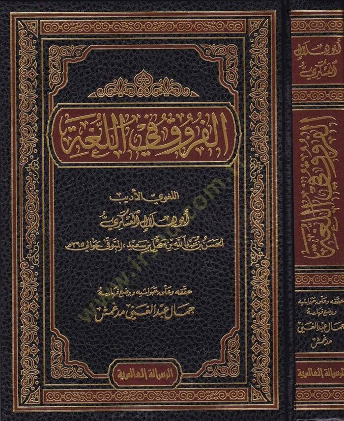 El-Furuk fil-Luga  - الفروق في اللغة - 1