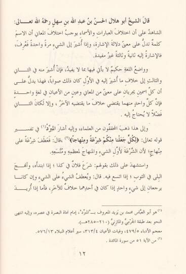 El-Furuk fil-Luga  - الفروق في اللغة - 2