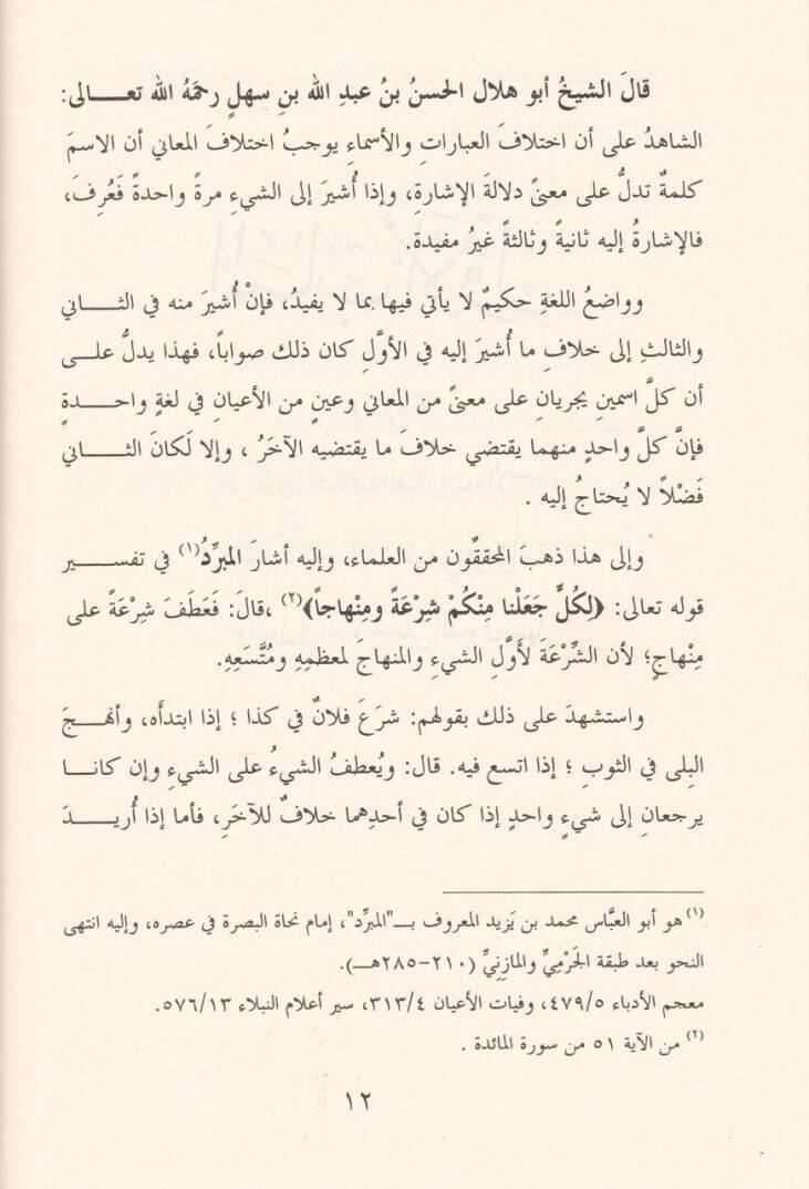 El-Furuk fil-Luga  - الفروق في اللغة - 2