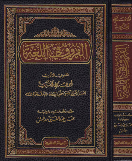 El-Furuk fil-Luga  - الفروق في اللغة