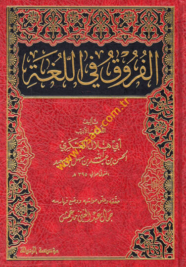El-Furuk fil-Luga  - الفروق في اللغة