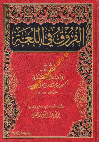 El-Furuk fil-Luga  - الفروق في اللغة