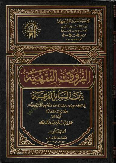 El-Furuku-Fıkhiyye Beynel-Mesail-Feriyye Dirase Mukarene - الفروق الفقهية بين المسائل الفرعية في الرجعة والإيلاء والظهار والعدد والرضاع والنفقات والحضانة