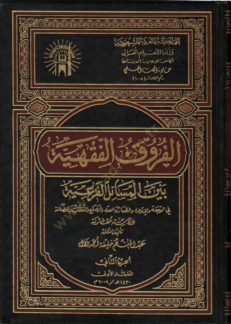 El-Furuku-Fıkhiyye Beynel-Mesail-Feriyye Dirase Mukarene - الفروق الفقهية بين المسائل الفرعية في الرجعة والإيلاء والظهار والعدد والرضاع والنفقات والحضانة - 1