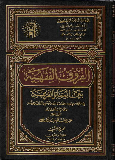 El-Furuku-Fıkhiyye Beynel-Mesail-Feriyye Dirase Mukarene - الفروق الفقهية بين المسائل الفرعية في الرجعة والإيلاء والظهار والعدد والرضاع والنفقات والحضانة
