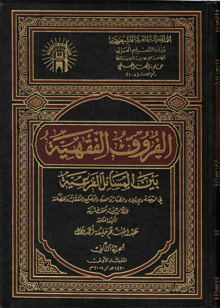 El-Furuku-Fıkhiyye Beynel-Mesail-Feriyye Dirase Mukarene - الفروق الفقهية بين المسائل الفرعية في الرجعة والإيلاء والظهار والعدد والرضاع والنفقات والحضانة - 1