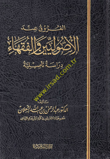 El furuku indel usuluyyin vel fukaha dirase tesiliye - الفروق عند الأصوليين والفقهاء دراسة تأصيلية