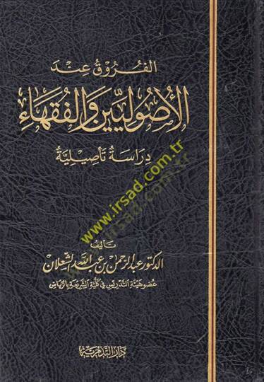 El furuku indel usuluyyin vel fukaha dirase tesiliye - الفروق عند الأصوليين والفقهاء دراسة تأصيلية