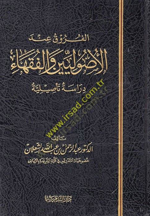 El furuku indel usuluyyin vel fukaha dirase tesiliye - الفروق عند الأصوليين والفقهاء دراسة تأصيلية - 1