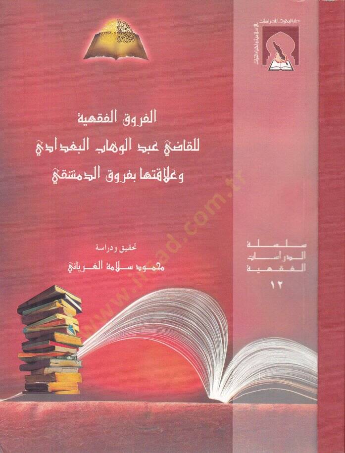 El-Furukül-Fıkhiyye  - الفروق الفقهية - 1