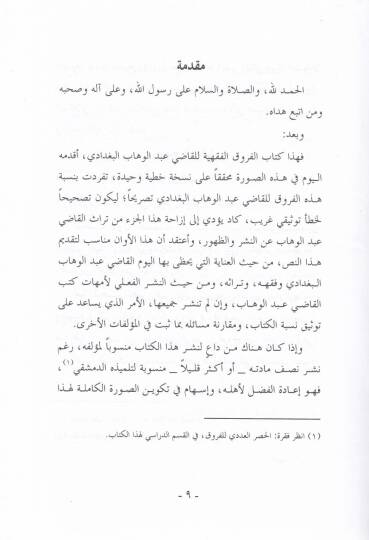 El-Furukül-Fıkhiyye  - الفروق الفقهية - 2