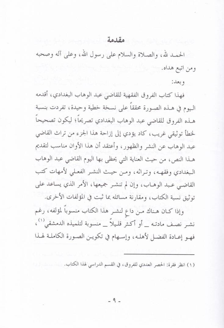 El-Furukül-Fıkhiyye  - الفروق الفقهية - 2