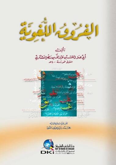 el-Furukül-lugaviyye  - الفروق اللغوية