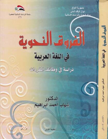 El-Furukün-Nahviyye fil-Lugatil-Arabiyye Dirase fi Vezaifil-Müfredat - الفروق النحوية في اللغة العربية دراسة في وظائف المفردات
