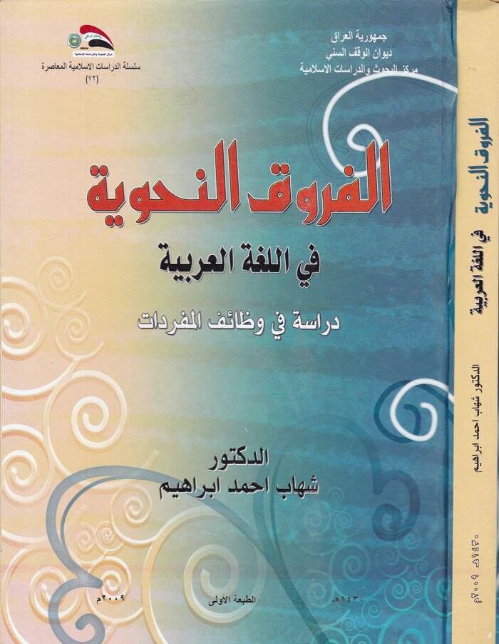 El-Furukün-Nahviyye fil-Lugatil-Arabiyye Dirase fi Vezaifil-Müfredat - الفروق النحوية في اللغة العربية دراسة في وظائف المفردات - 1