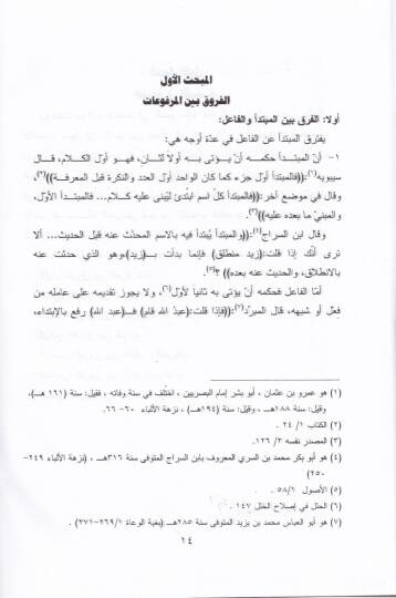 El-Furukün-Nahviyye fil-Lugatil-Arabiyye Dirase fi Vezaifil-Müfredat - الفروق النحوية في اللغة العربية دراسة في وظائف المفردات - 2