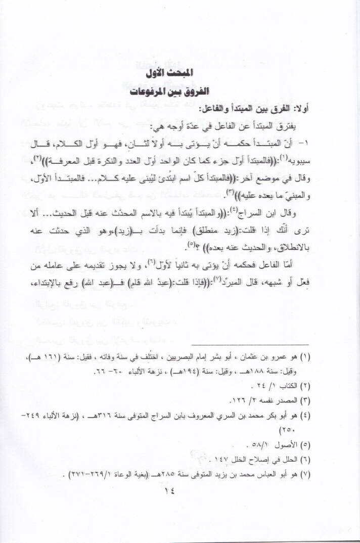 El-Furukün-Nahviyye fil-Lugatil-Arabiyye Dirase fi Vezaifil-Müfredat - الفروق النحوية في اللغة العربية دراسة في وظائف المفردات - 2