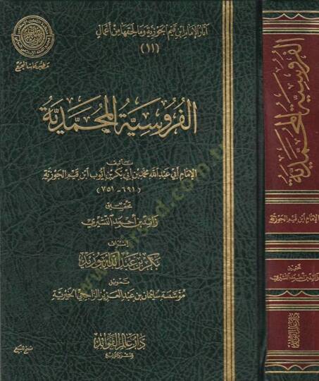 el-Furusiyyetul-Muhammediyye  - الفروسية المحمدية