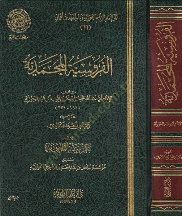 el-Furusiyyetul-Muhammediyye  - الفروسية المحمدية - 1