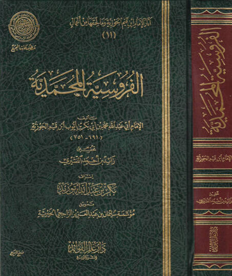 el-Furusiyyetul-Muhammediyye  - الفروسية المحمدية