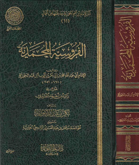 el-Furusiyyetul-Muhammediyye - الفروسية المحمدية - 1